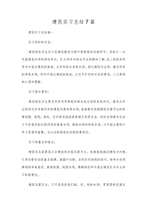 建筑实习总结7篇.docx