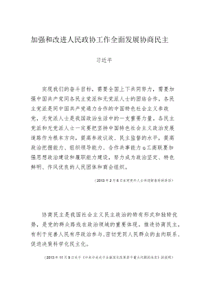 加强和改进人民政协工作 全面发展协商民主.docx