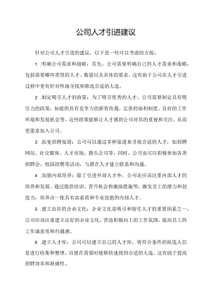 公司人才引进建议.docx
