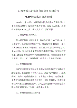 山西晋城兰花集团莒山煤矿有限公司“1·27”较大水害事故案例.docx