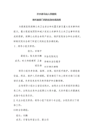 各科室部门间的应急协调流程.docx