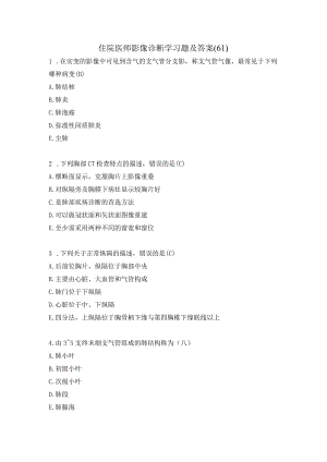 住院医师影像诊断学习题及答案（61）.docx
