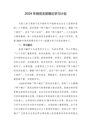 2024年局党支部理论学习计划.docx
