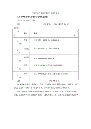 中学作业评比活动评分标准及打分表.docx