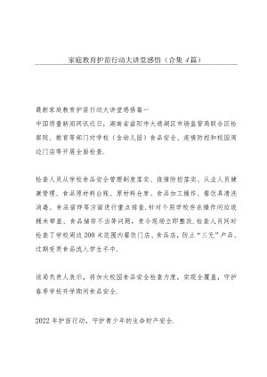 家庭教育护苗行动大讲堂感悟 (合集4篇).docx