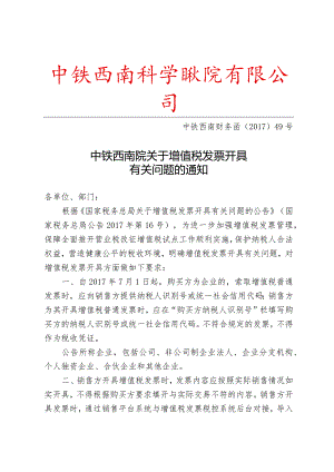中铁西南院关于增值税发票开具有关问题的通知.docx