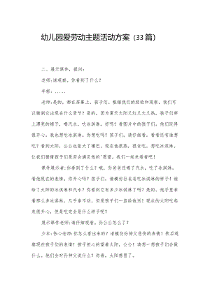 幼儿园爱劳动主题活动方案（33篇）.docx