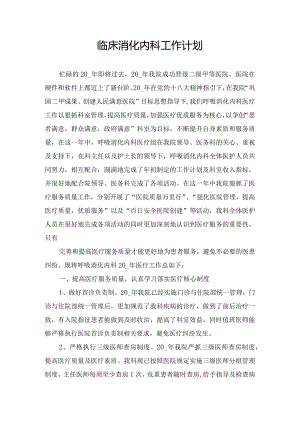 临床消化内科工作计划.docx