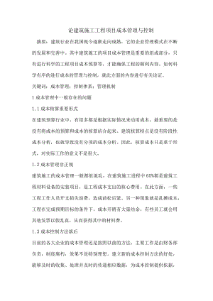 建筑施工工程项目成本管理与控制.docx