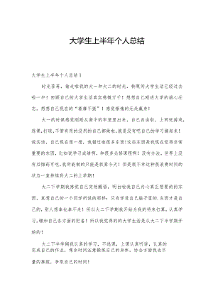 大学生上半年个人总结.docx