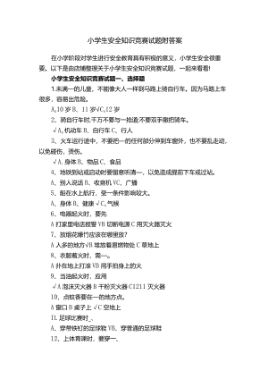 小学生安全知识竞赛试题附答案.docx