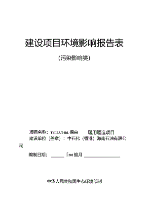 中石化（香港）海南石油有限公司 T4113、T4114柴油罐改装航煤改造项目 环评报告.docx