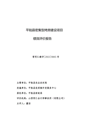 平陆县密集型烤房建设项目绩效评价报告晋同仁绩评20230065号.docx