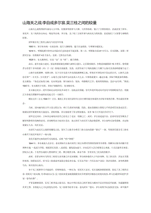 山海关之战：李自成、多尔衮、吴三桂之间的较量.docx