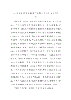 在交通运输系统党风廉政暨作风建设专题会议上的讲话提纲.docx