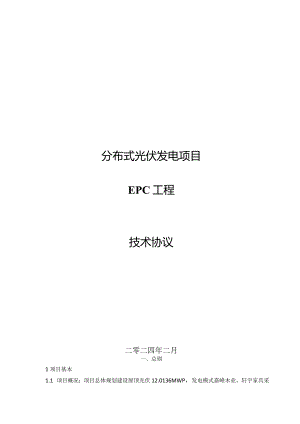 分布式光伏发电项目EPC工程技术协议.docx