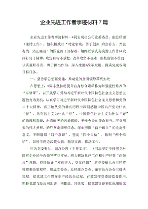 企业先进工作者事迹材料7篇.docx