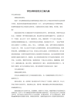 学生求职信范文汇编九篇.docx