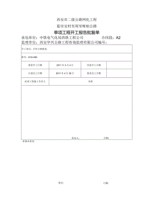 （单）分项工程开工报告批复表.docx