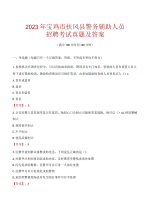 宝鸡扶风县辅警招聘考试真题2023.docx