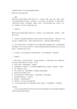 过滤器系列NS全自动自清洗过滤器的详细资料.docx