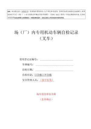 场(厂)内专用机动车辆自检记录(叉车).docx