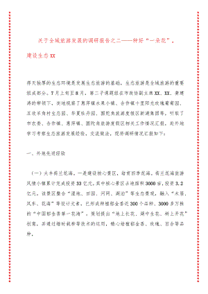 关于全域旅游发展的调研报告之二——种好“一朵花”建设生态XX.docx