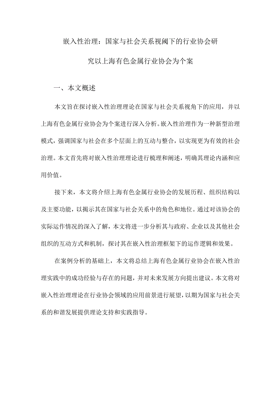 嵌入性治理:国家与社会关系视阈下的行业协会研究以上海有色金属行业协会为个案.docx_第1页
