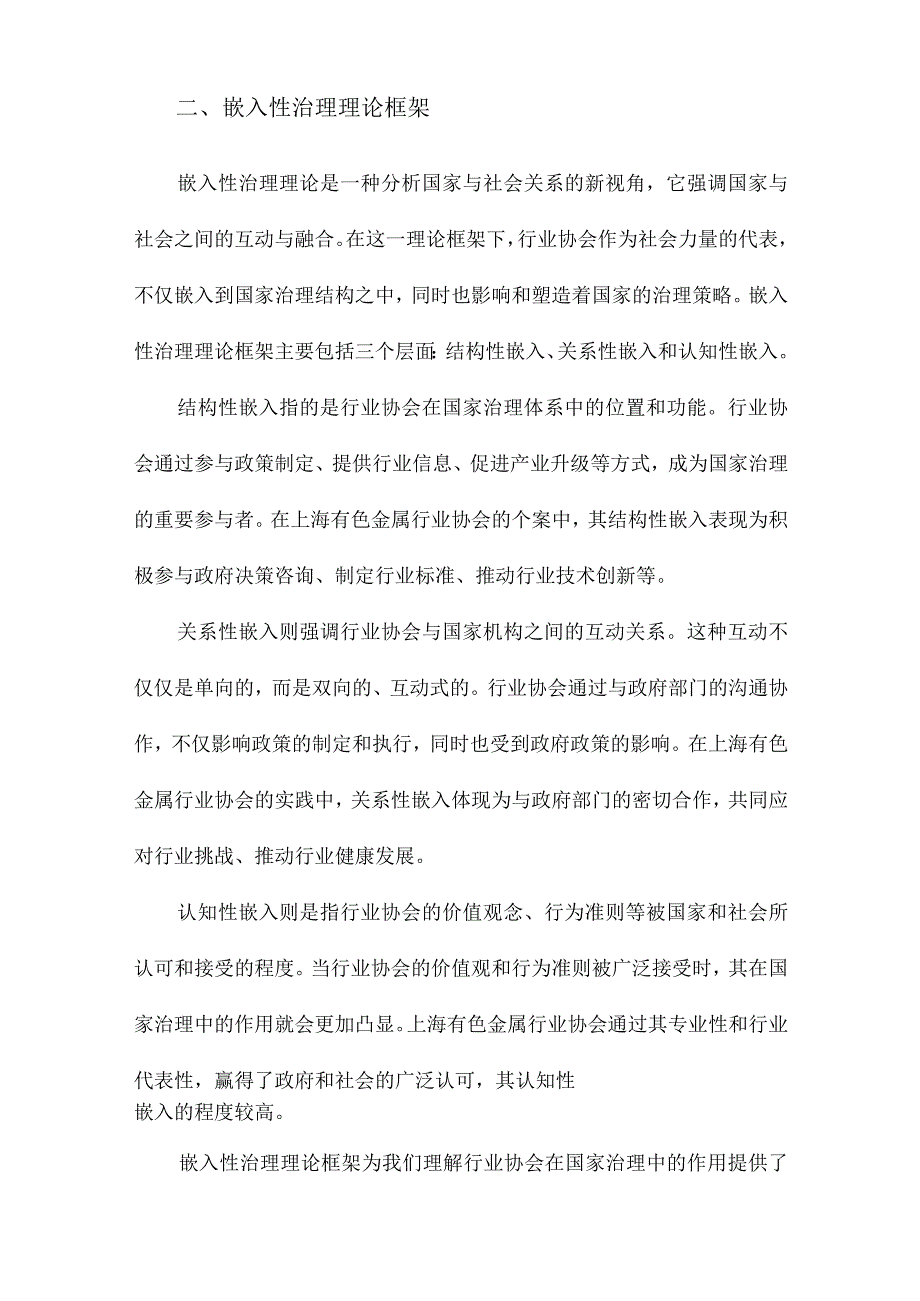 嵌入性治理:国家与社会关系视阈下的行业协会研究以上海有色金属行业协会为个案.docx_第2页
