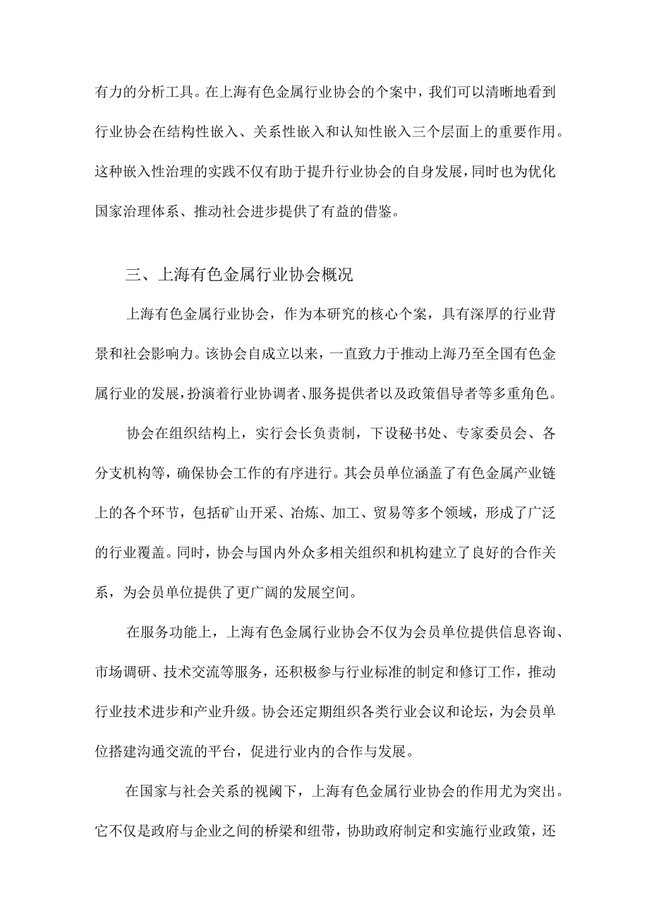嵌入性治理:国家与社会关系视阈下的行业协会研究以上海有色金属行业协会为个案.docx_第3页