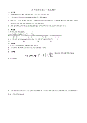 第7章数值微分和积分习题.docx