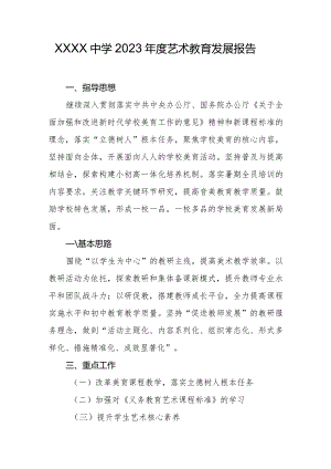 中学2023年度艺术教育发展报告.docx