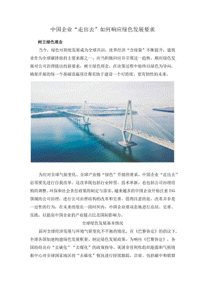 中国企业“走出去”如何响应绿色发展要求.docx
