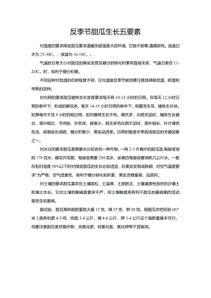 反季节甜瓜生长五要素.docx