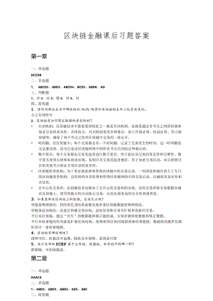 区块链金融 习题答案.docx