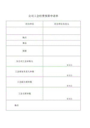 公司工会经费预算申请单.docx