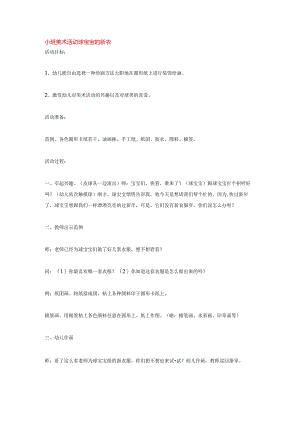 幼儿园小班美术活动：球宝宝的新衣.docx