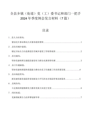 全县乡镇（街道）党（工）委书记和部门一把手2024年季度例会发言材料（7篇）.docx