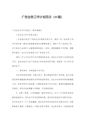 广告业务工作计划范文（30篇）.docx