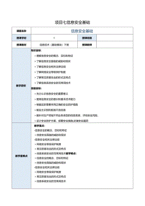 中职《信息技术（基础模块）下册》教案 项目7 信息安全基础.docx
