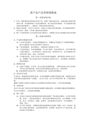 产品产品营销策略案.docx