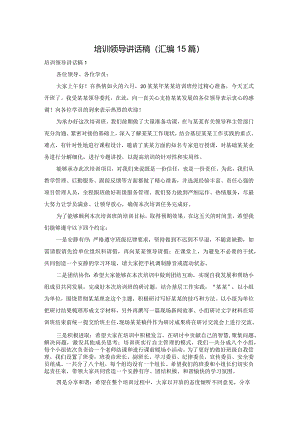培训领导讲话稿(汇编15篇).docx