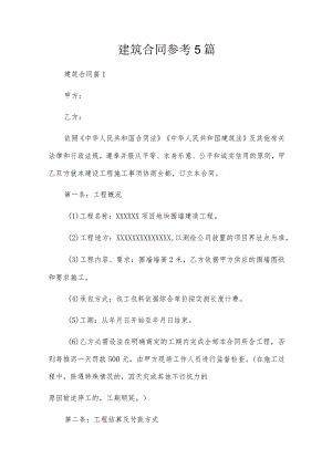 建筑合同参考5篇.docx