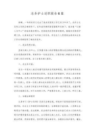 总务护士述职报告6篇.docx