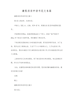 廉租房房申请书范文5篇.docx