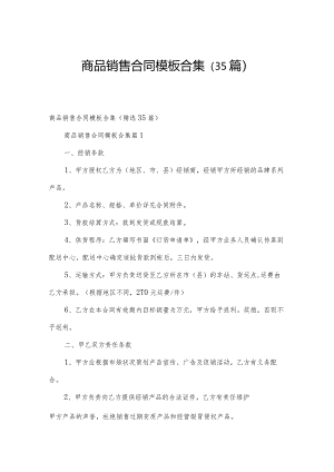 商品销售合同模板合集（35篇）.docx