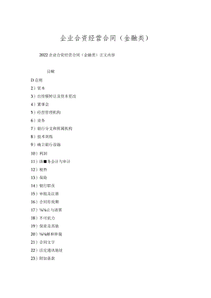 企业合资经营合同(金融类).docx