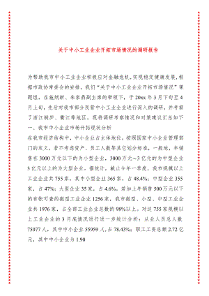 关于中小工业企业开拓市场情况的调研报告.docx