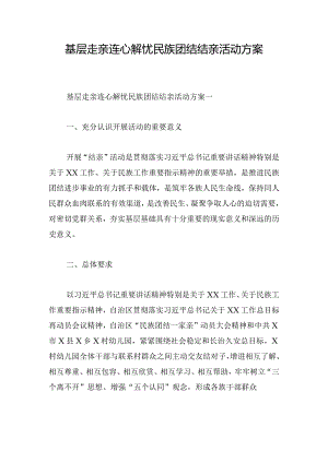 基层走亲连心解忧民族团结结亲活动方案.docx