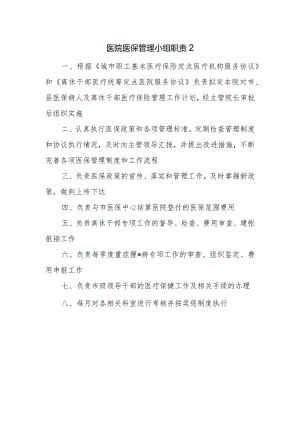 医院医保管理小组职责2.docx